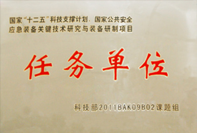 國家“十二五”科技支撐計劃，國家公共安全應(yīng)急裝備關(guān)鍵技術(shù)研究與裝備研制項目指定為“任務(wù)單位”