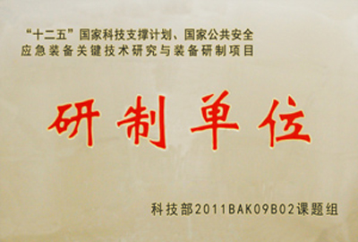 國家“十二五”科技支撐計劃，國家公共安全應(yīng)急裝備關(guān)鍵技術(shù)研究與裝備研制項目指定為“研制單位